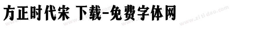 方正时代宋 下载字体转换